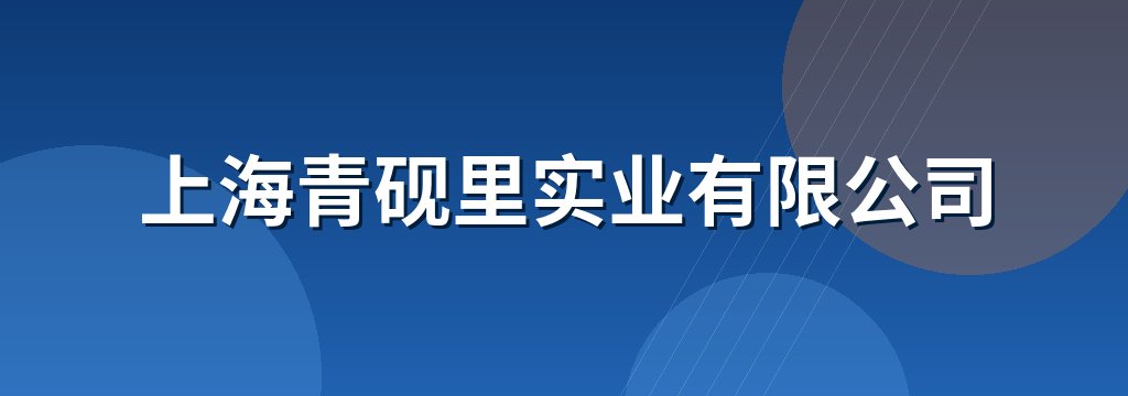 上海青砚里实业有限公司