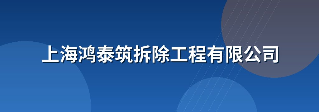 上海鸿泰筑拆除工程有限公司