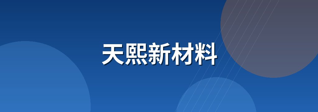 天熙新材料