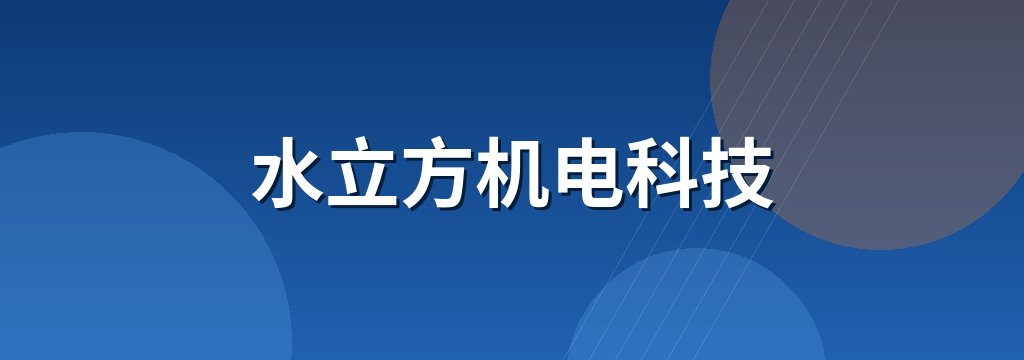 水立方机电科技