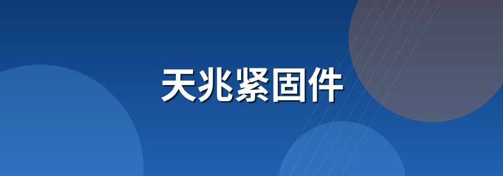 天兆紧固件