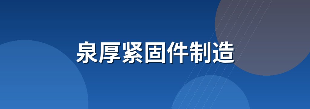 泉厚紧固件制造