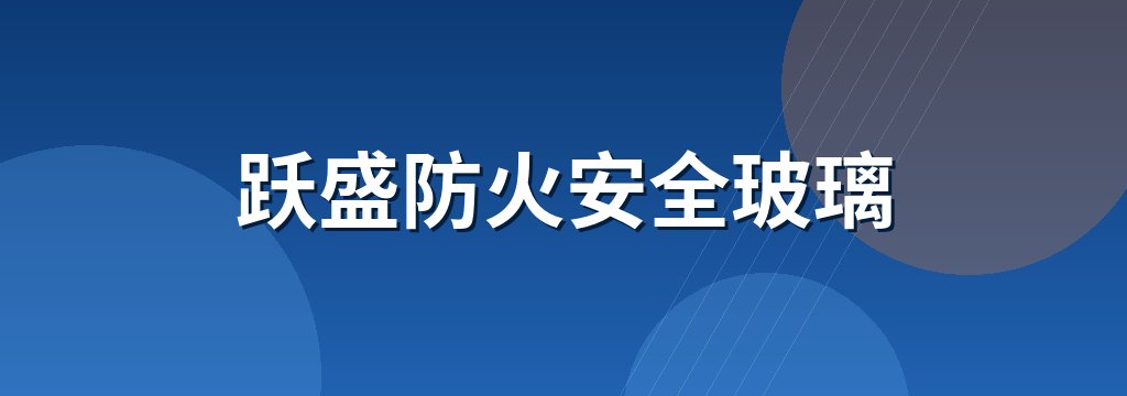 跃盛防火安全玻璃