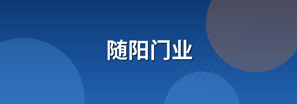 随阳门业