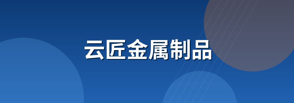 云匠金属制品
