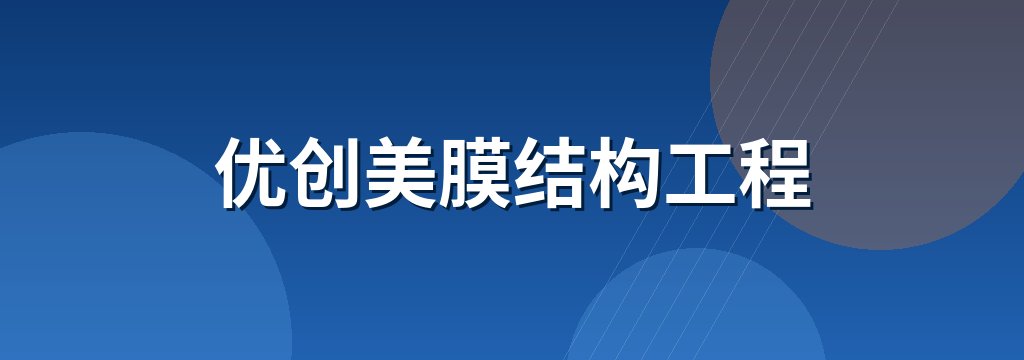 优创美膜结构工程