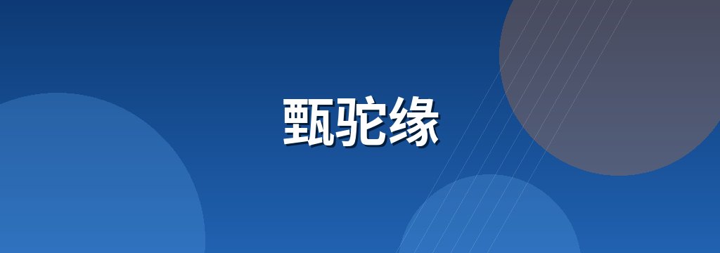 甄驼缘