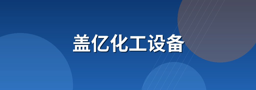 盖亿化工设备