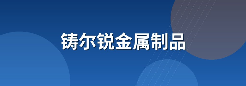 铸尔锐金属制品