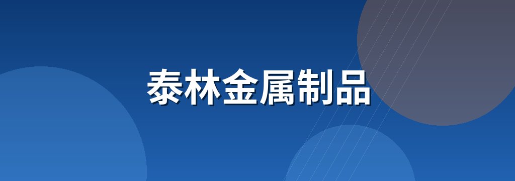 泰林金属制品