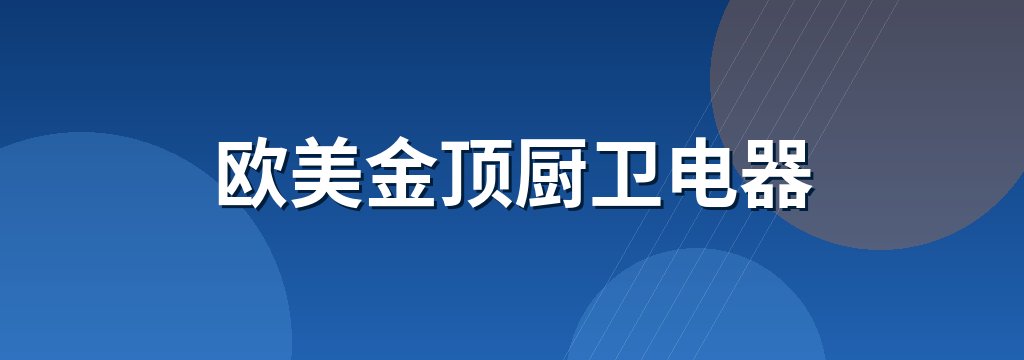 欧美金顶厨卫电器
