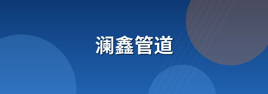 澜鑫管道