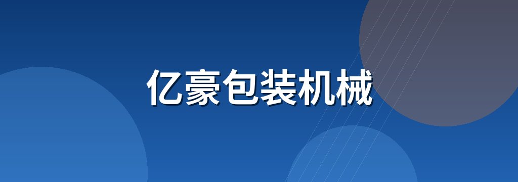 亿豪包装机械