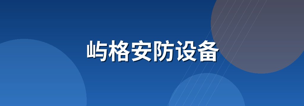 屿格安防设备