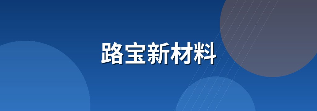 路宝新材料