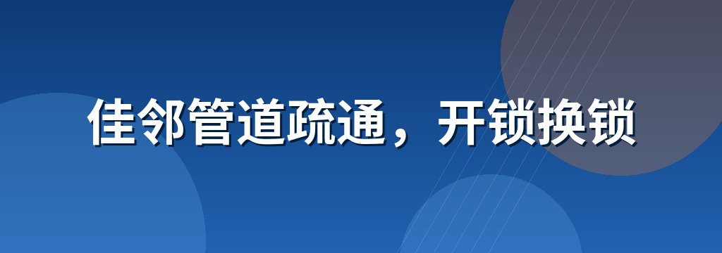 佳邻管道疏通，开锁换锁