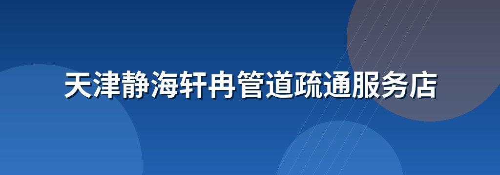 天津静海轩冉管道疏通服务店