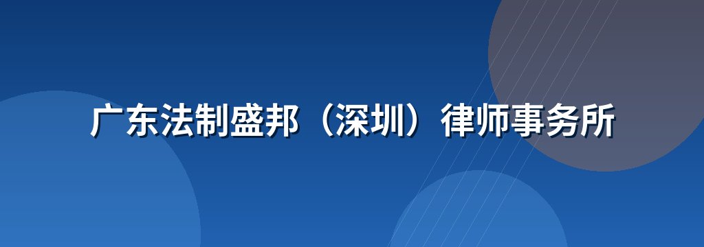 广东法制盛邦（深圳）律师事务所