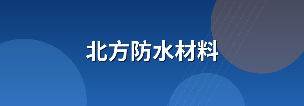 北方防水材料