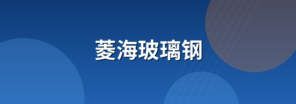 菱海玻璃钢