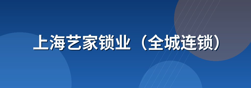上海艺家锁业（全城连锁）