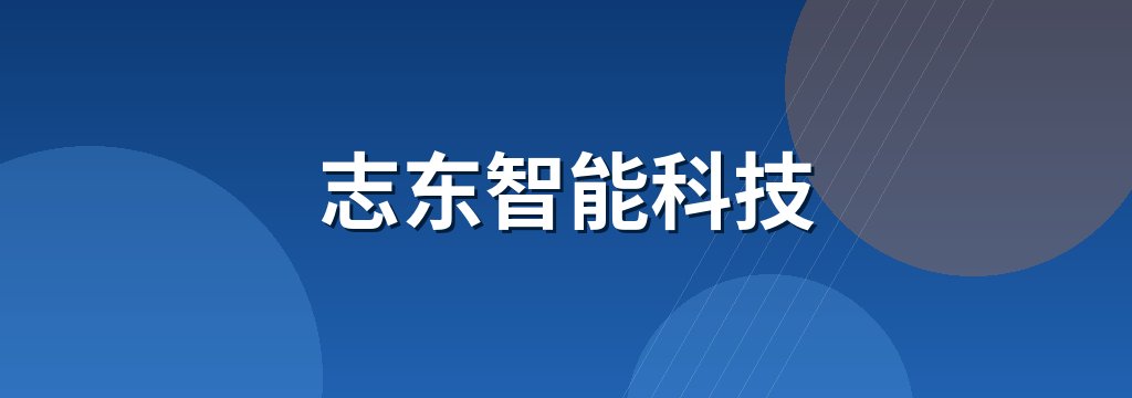 志东智能科技