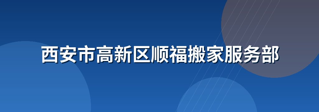 西安市高新区顺福搬家服务部