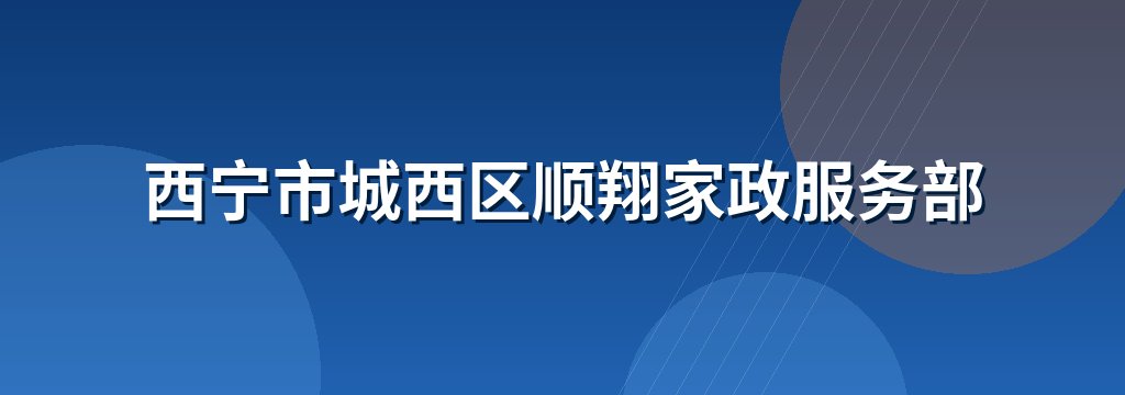 西宁市城西区顺翔家政服务部