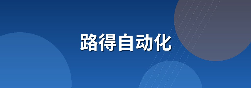 路得自动化