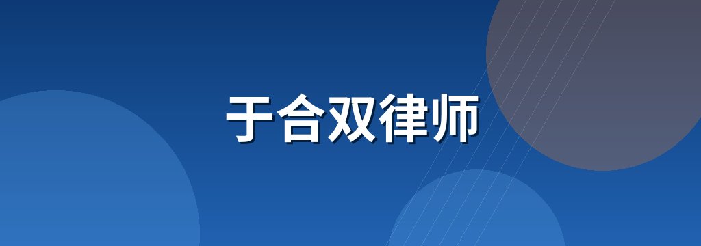 于合双律师