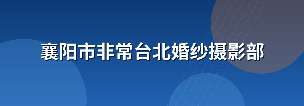襄阳市非常台北婚纱摄影部