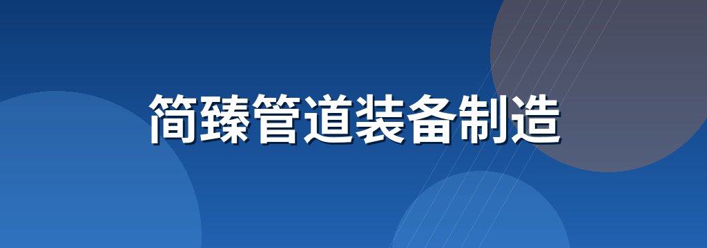 简臻管道装备制造