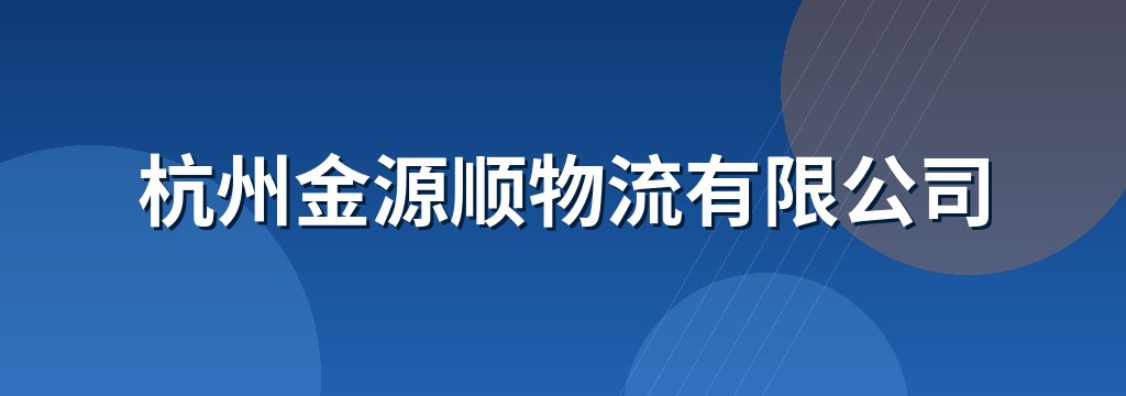 杭州金源顺物流有限公司