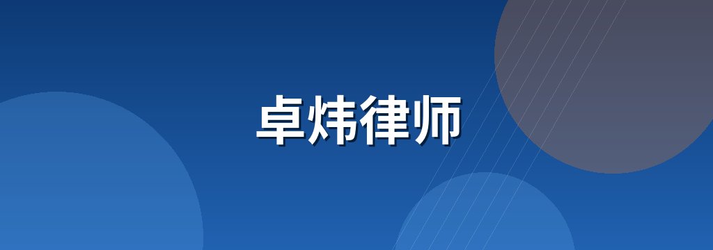 卓炜律师