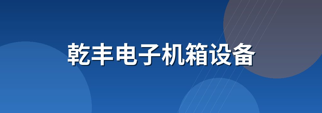 乾丰电子机箱设备