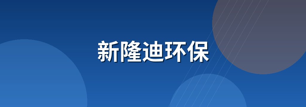 新隆迪环保
