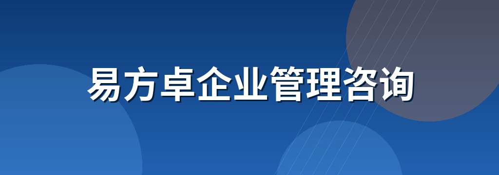 易方卓企业管理咨询