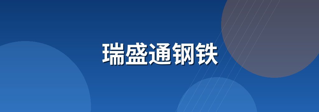 瑞盛通钢铁