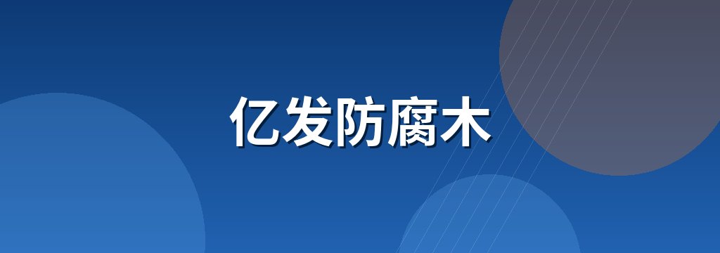 亿发防腐木