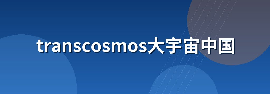 transcosmos大宇宙中国