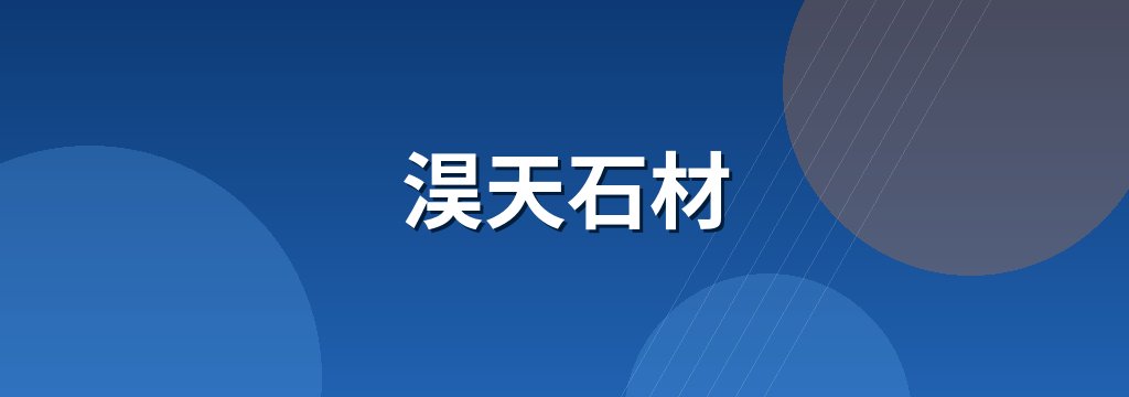 淏天石材