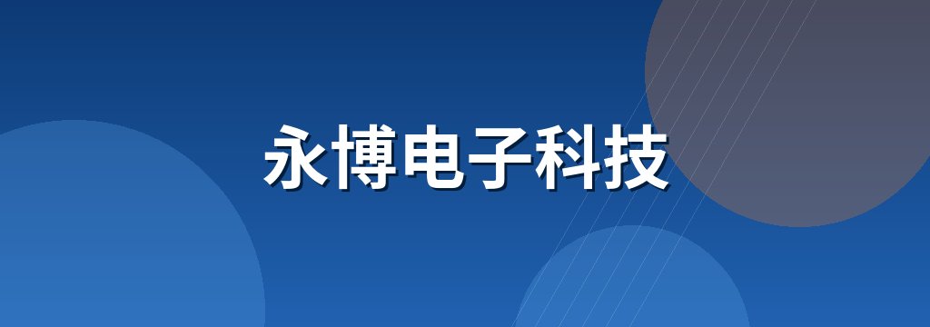 永博电子科技