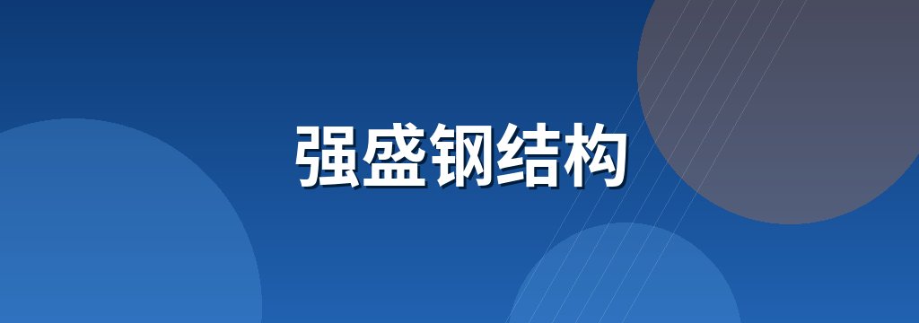 强盛钢结构