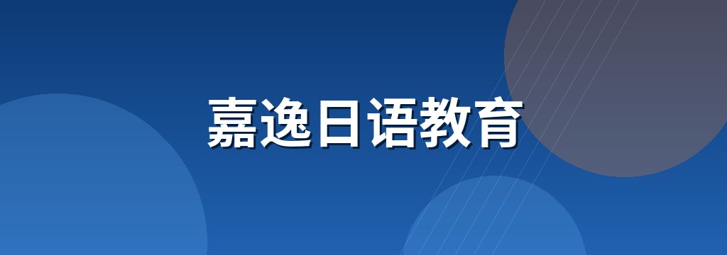 嘉逸日语教育