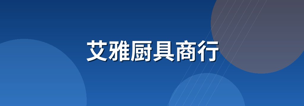 艾雅厨具商行