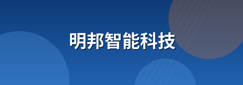 明邦智能科技