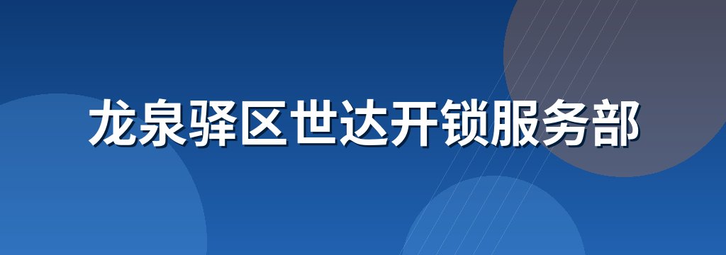 龙泉驿区世达开锁服务部