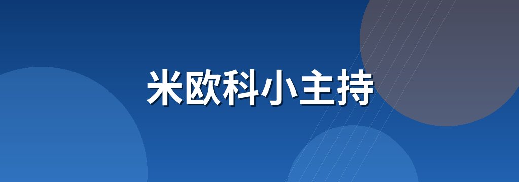 米欧科小主持