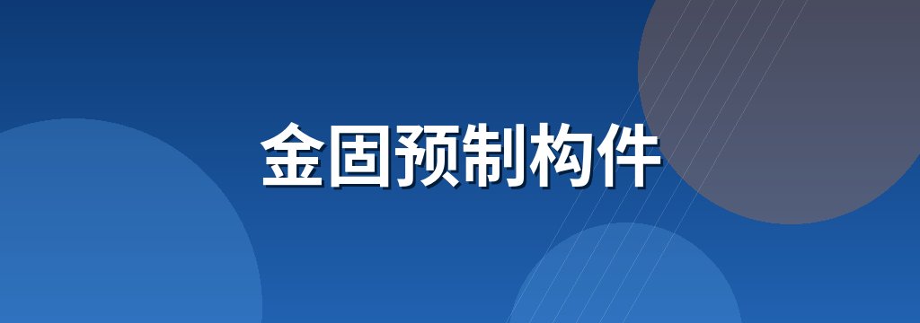金固预制构件