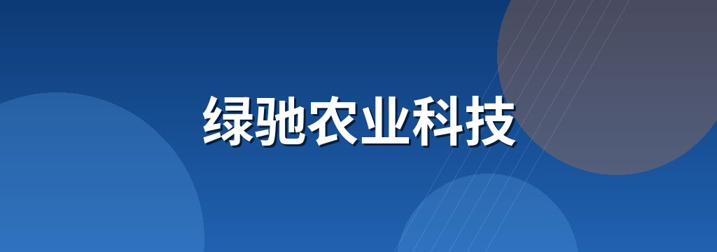 绿驰农业科技